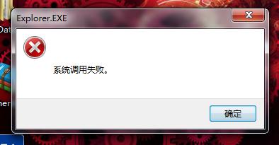 win7 32位旗舰版下出现“系统调用失败”怎么办？