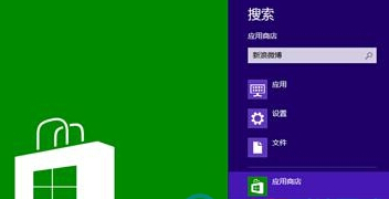 两步实现win8专业版系统快速搜索某个应用