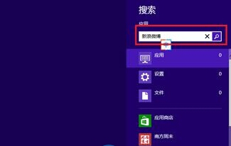 两步实现win8专业版系统快速搜索某个应用