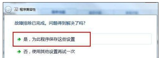 是，为此程序保存这些设置