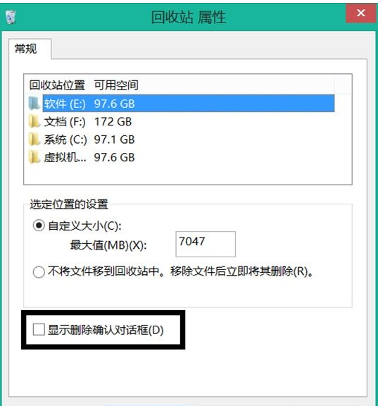 勾选“显示删除确认对话框”