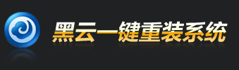 黑云一键重装系统网LOGO